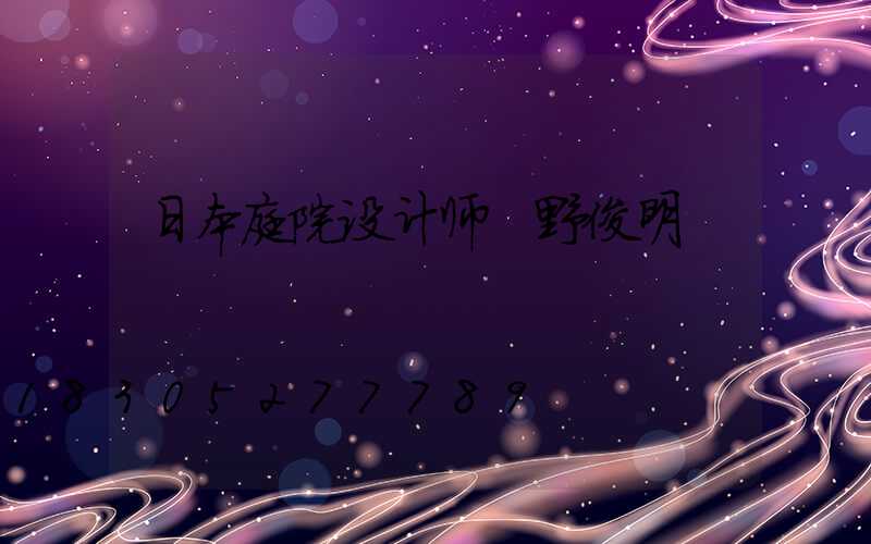 日本庭院设计师 野俊明